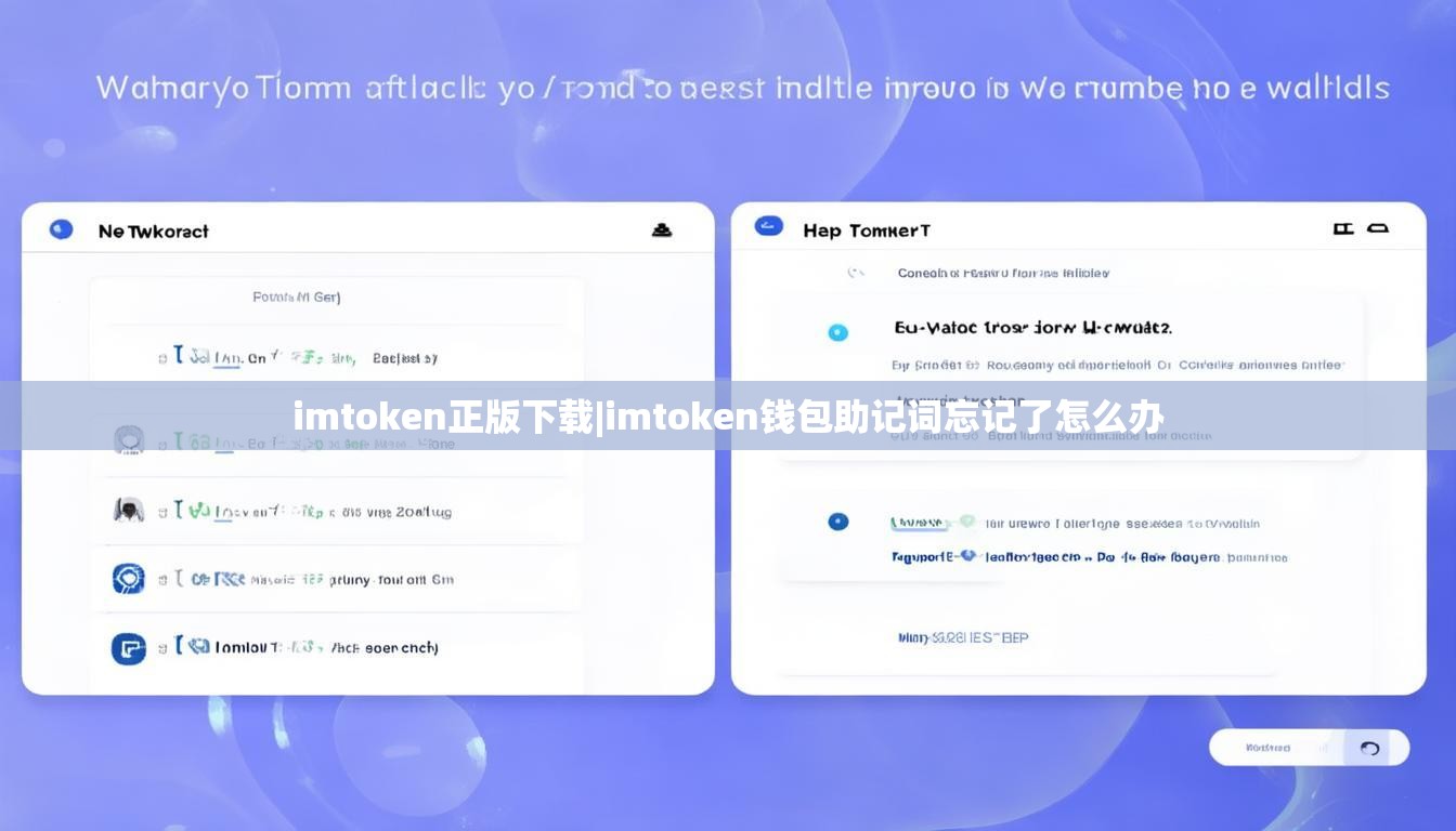 imtoken正版下载|imtoken钱包助记词忘记了怎么办