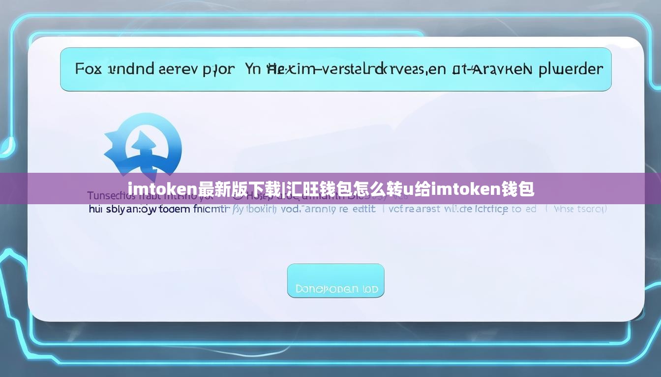 imtoken最新版下载|汇旺钱包怎么转u给imtoken钱包 imtoken最新版下载|汇旺钱包怎么转u给imtoken钱包