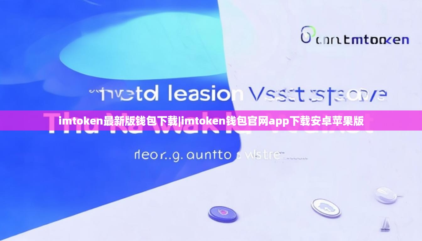 imtoken最新版钱包下载|imtoken钱包官网app下载安卓苹果版
