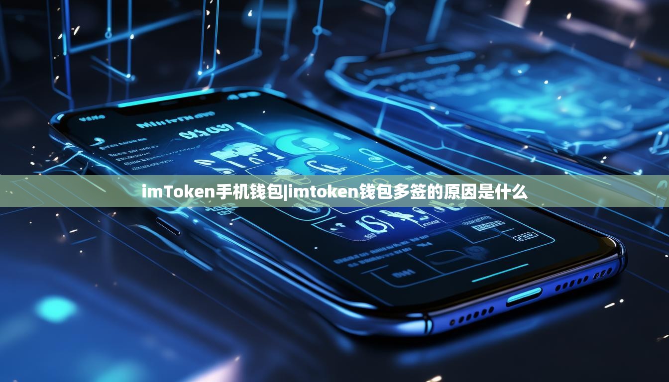 imToken手机钱包|imtoken钱包多签的原因是什么