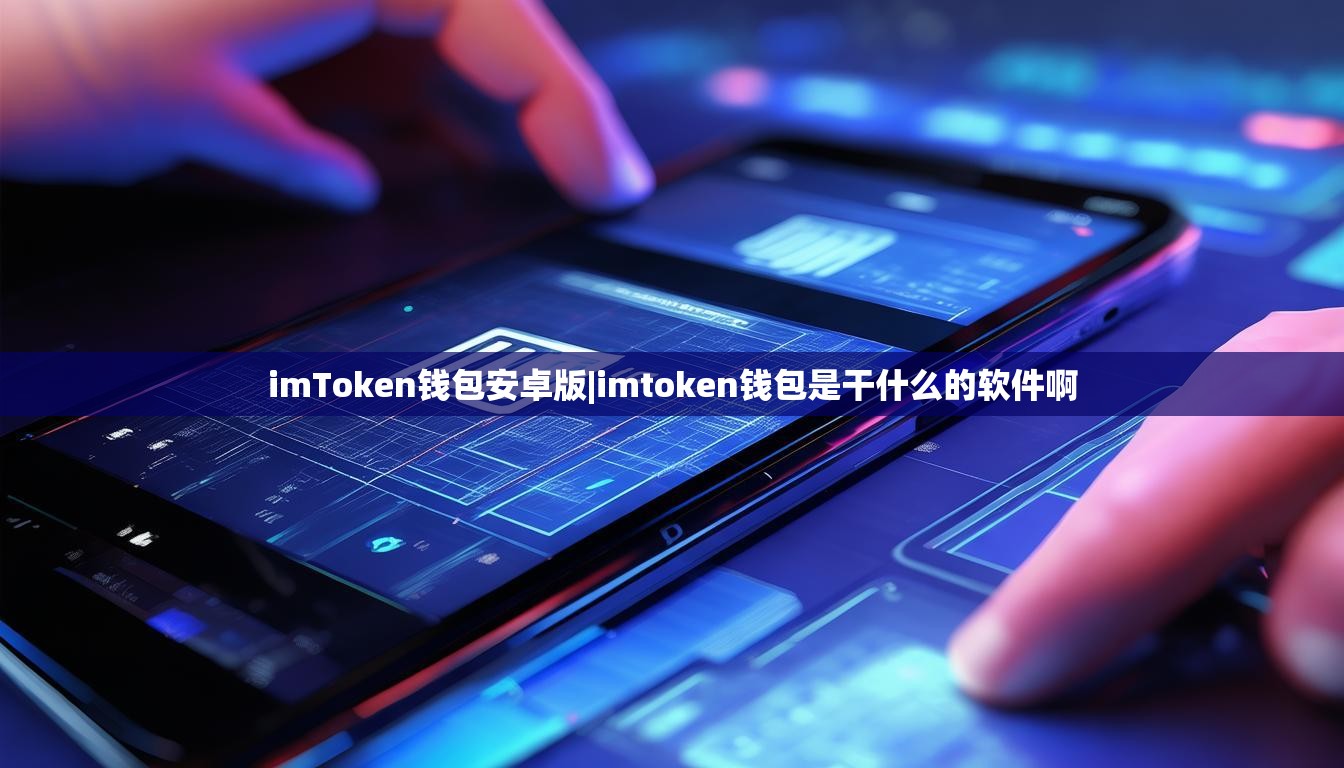 imToken钱包安卓版|imtoken钱包是干什么的软件啊