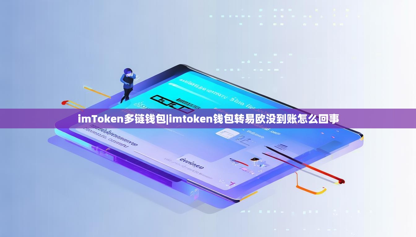 imToken多链钱包|imtoken钱包转易欧没到账怎么回事