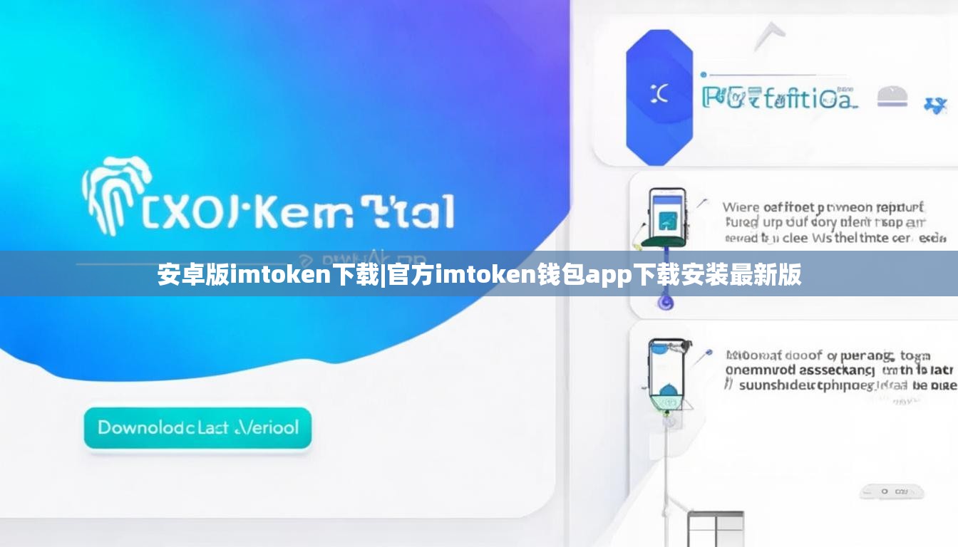 安卓版imtoken下载|官方imtoken钱包app下载安装最新版