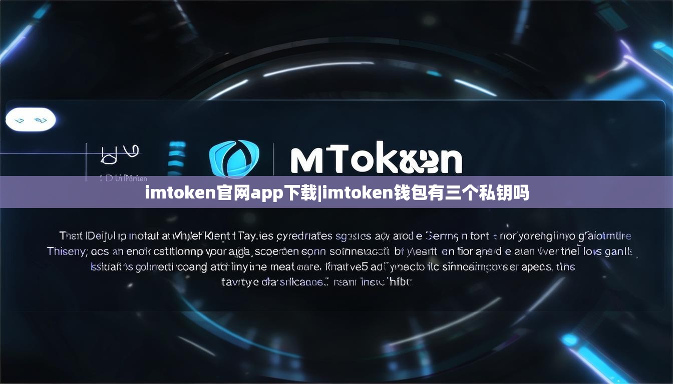 imtoken官网app下载|imtoken钱包有三个私钥吗