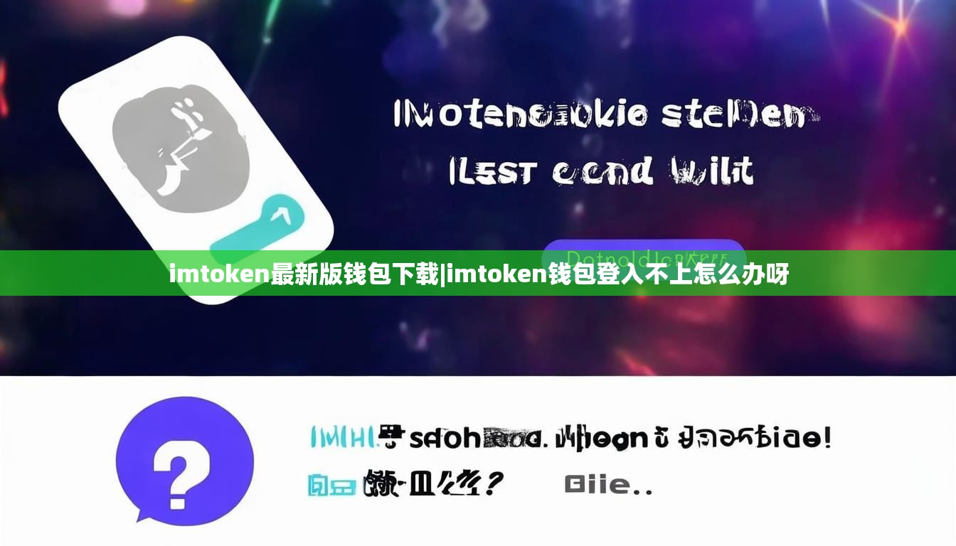 imtoken最新版钱包下载|imtoken钱包登入不上怎么办呀