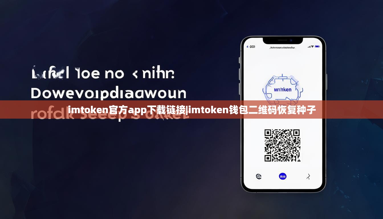 imtoken官方app下载链接|imtoken钱包二维码恢复种子