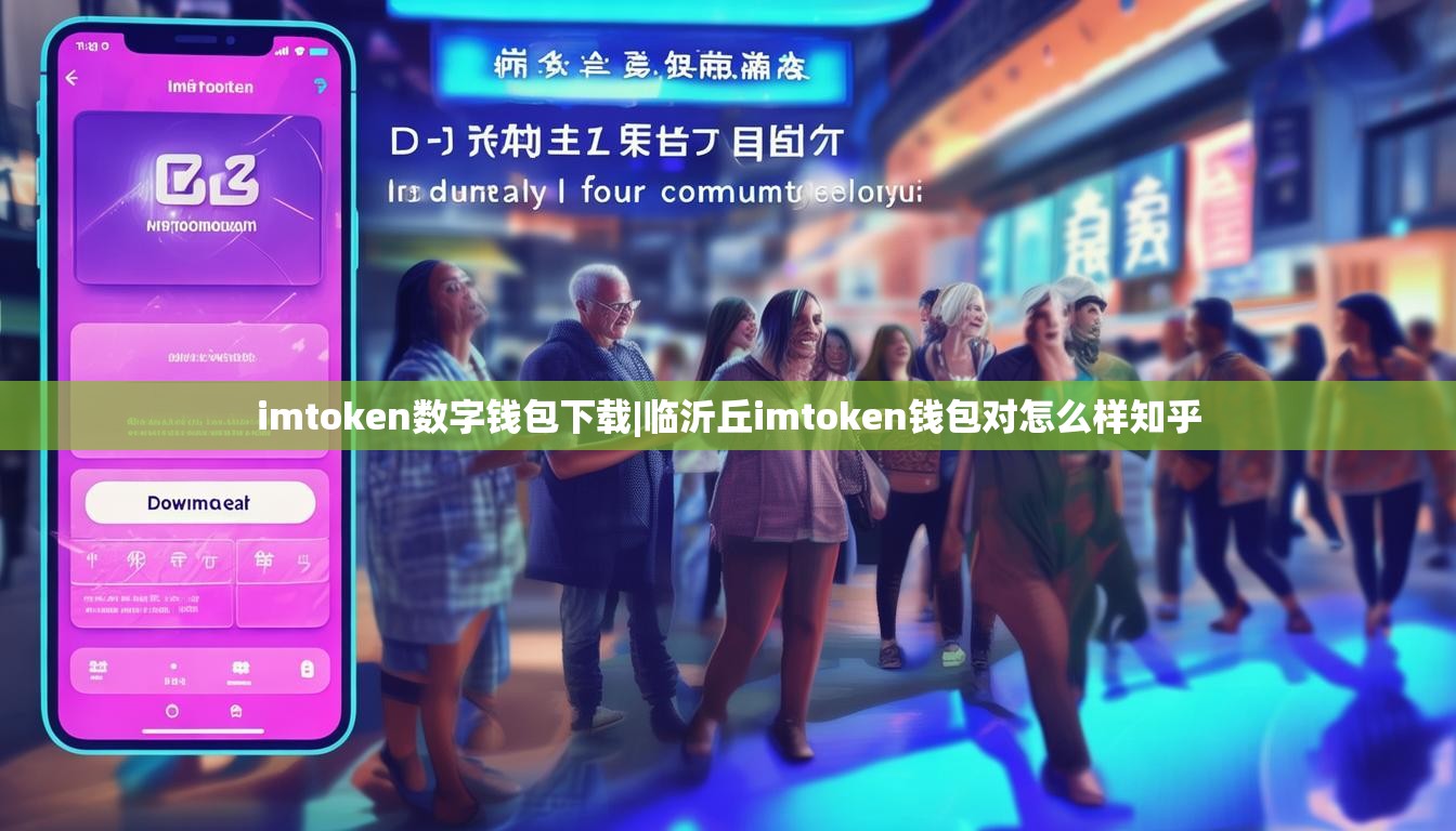 imtoken数字钱包下载|临沂丘imtoken钱包对怎么样知乎