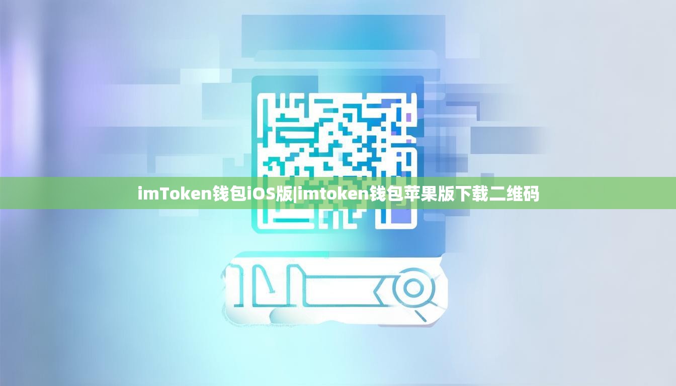 imToken钱包iOS版|imtoken钱包苹果版下载二维码