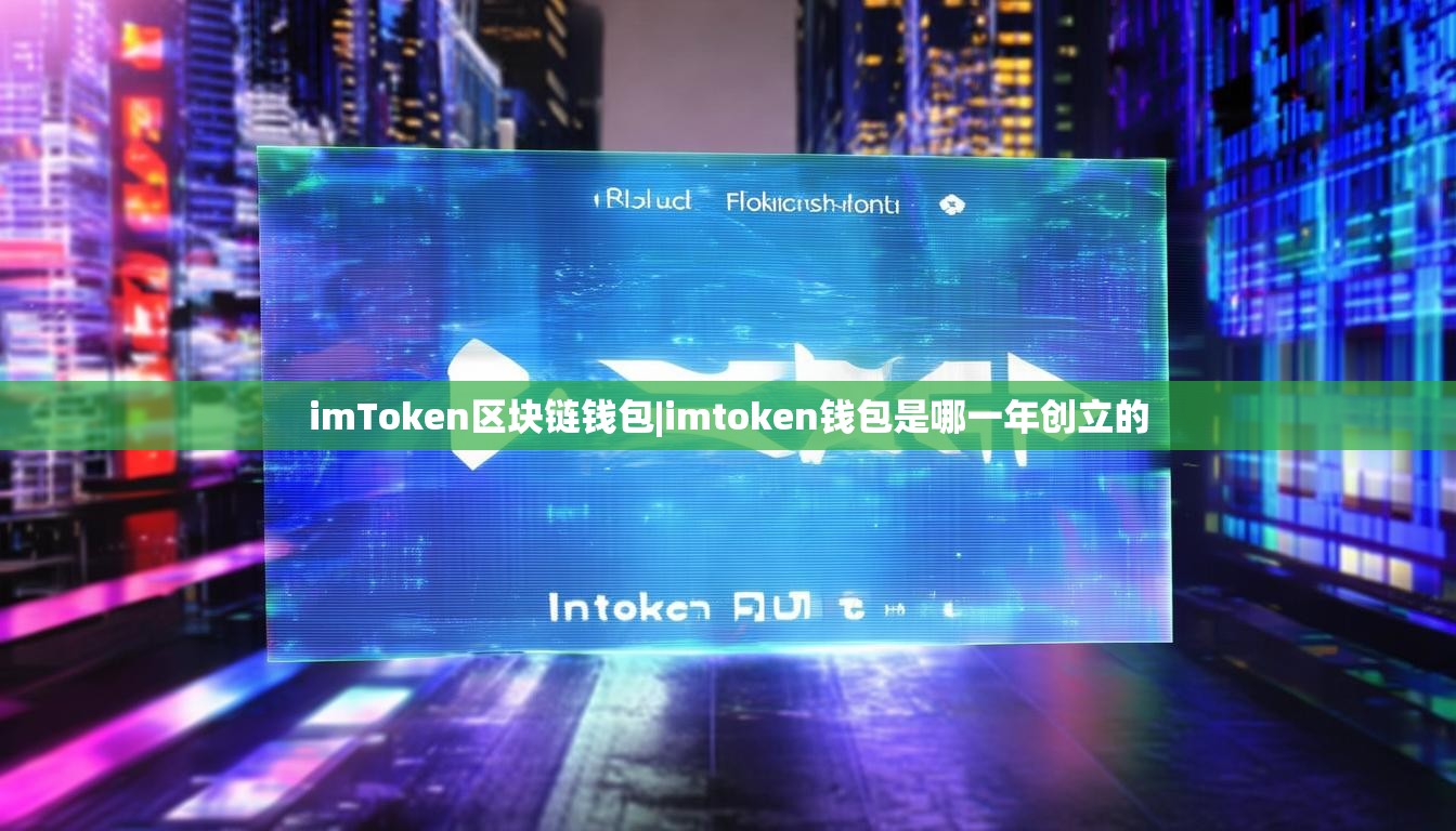 imToken区块链钱包|imtoken钱包是哪一年创立的