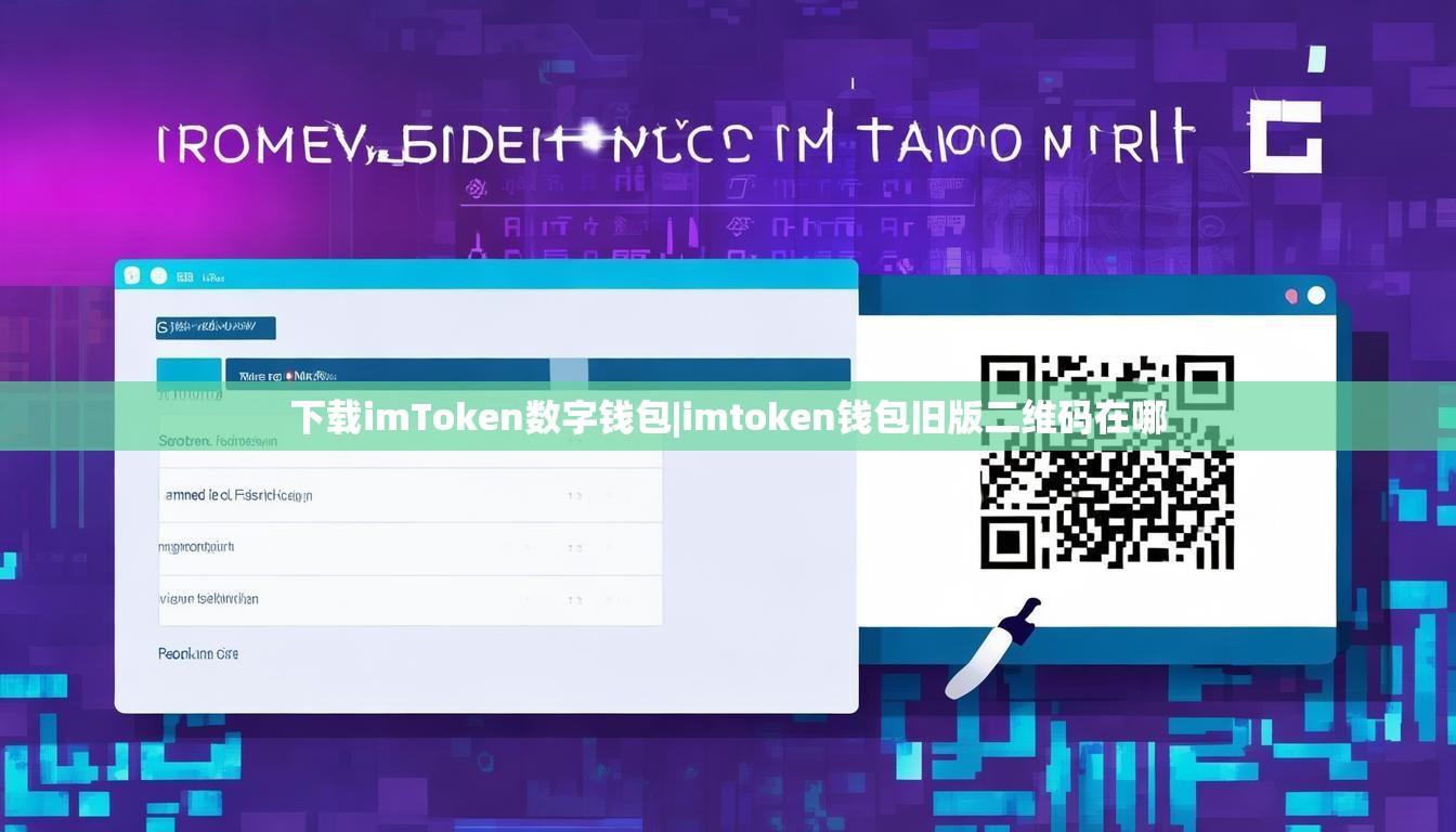 下载imToken数字钱包|imtoken钱包旧版二维码在哪