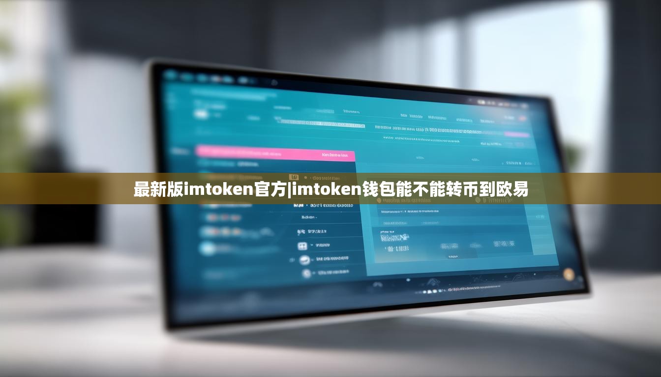 最新版imtoken官方|imtoken钱包能不能转币到欧易
