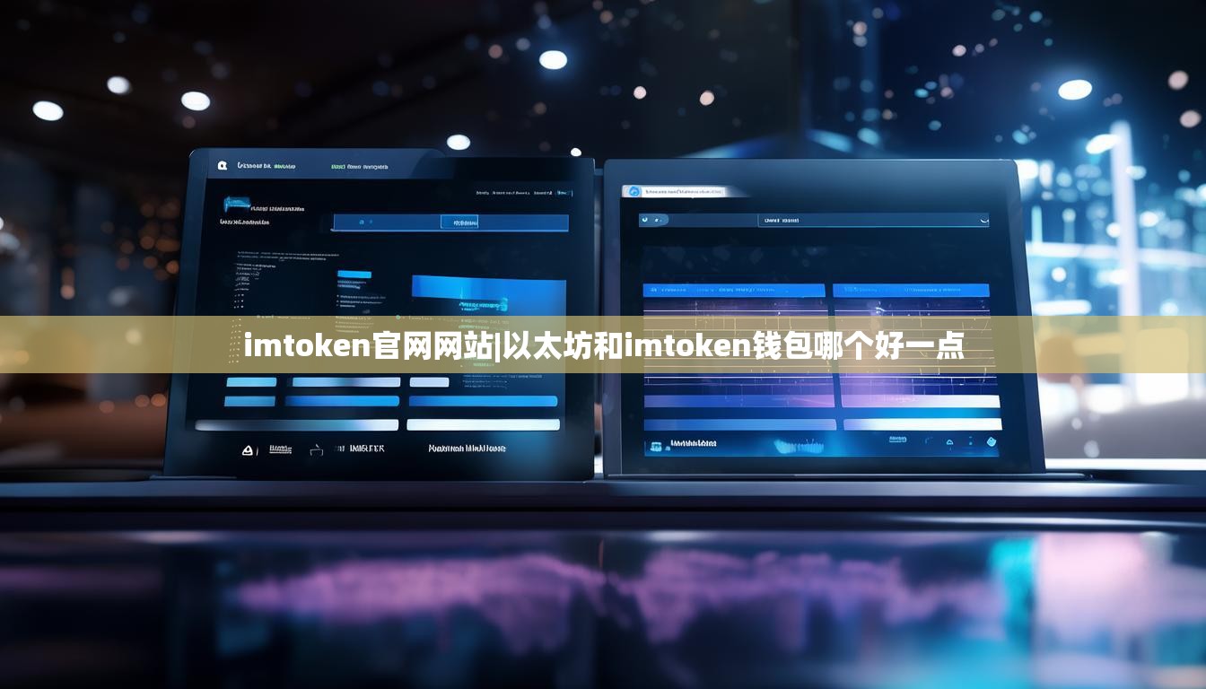 imtoken官网网站|以太坊和imtoken钱包哪个好一点