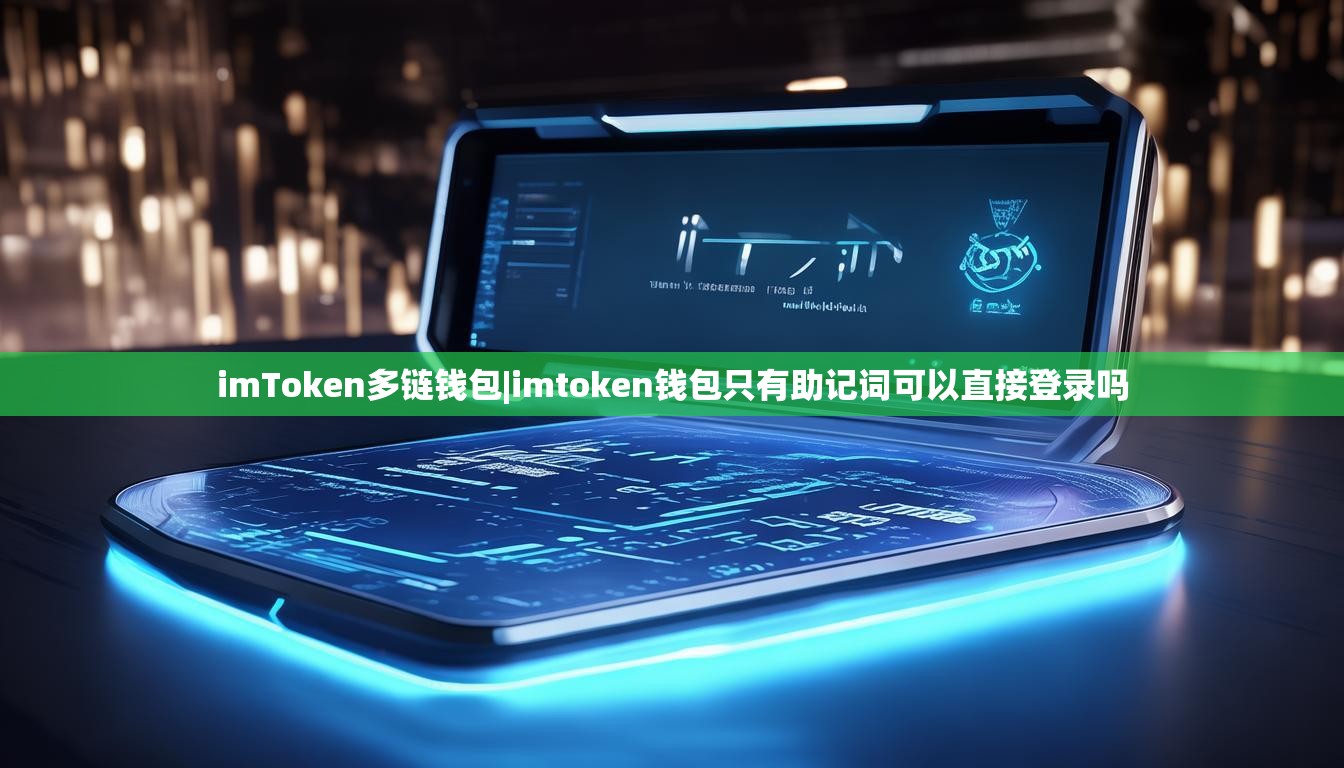 imToken多链钱包|imtoken钱包只有助记词可以直接登录吗