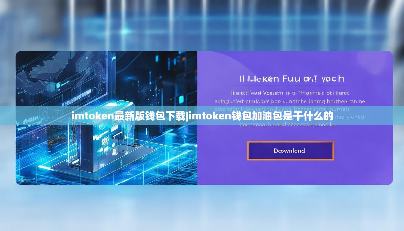 imtoken最新版钱包下载|imtoken钱包加油包是干什么的