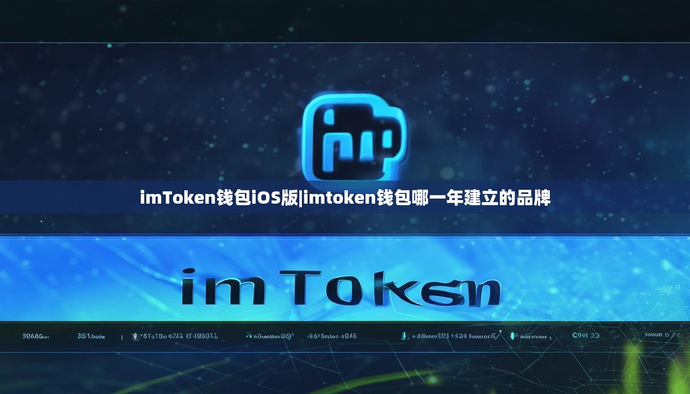 imToken钱包iOS版|imtoken钱包哪一年建立的品牌
