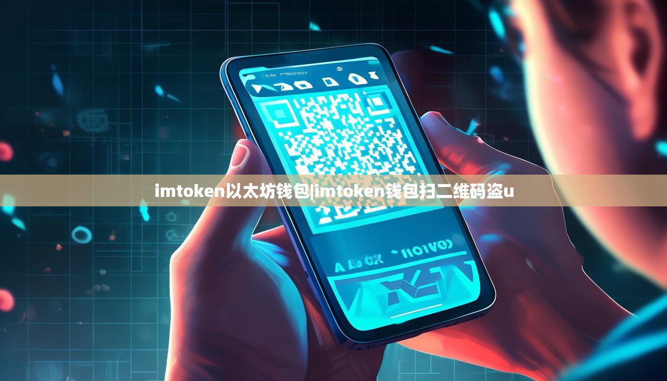 imtoken以太坊钱包|imtoken钱包扫二维码盗u