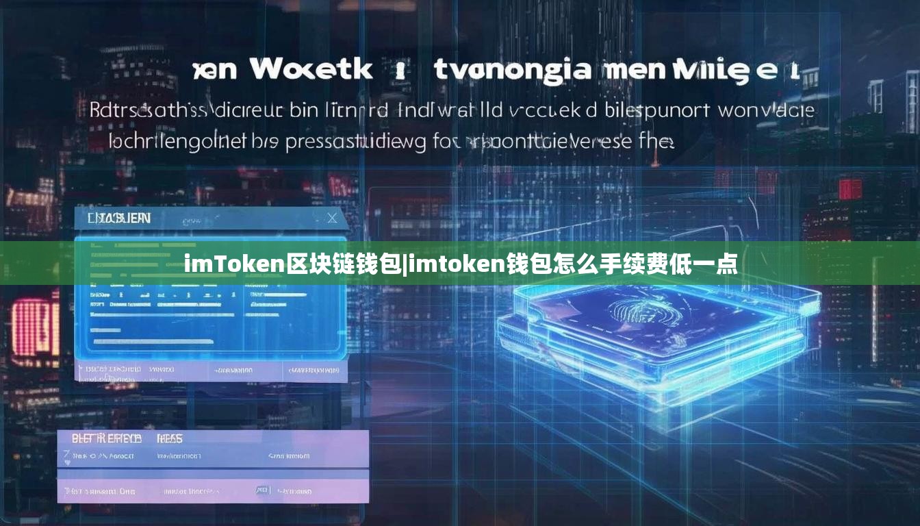 imToken区块链钱包|imtoken钱包怎么手续费低一点
