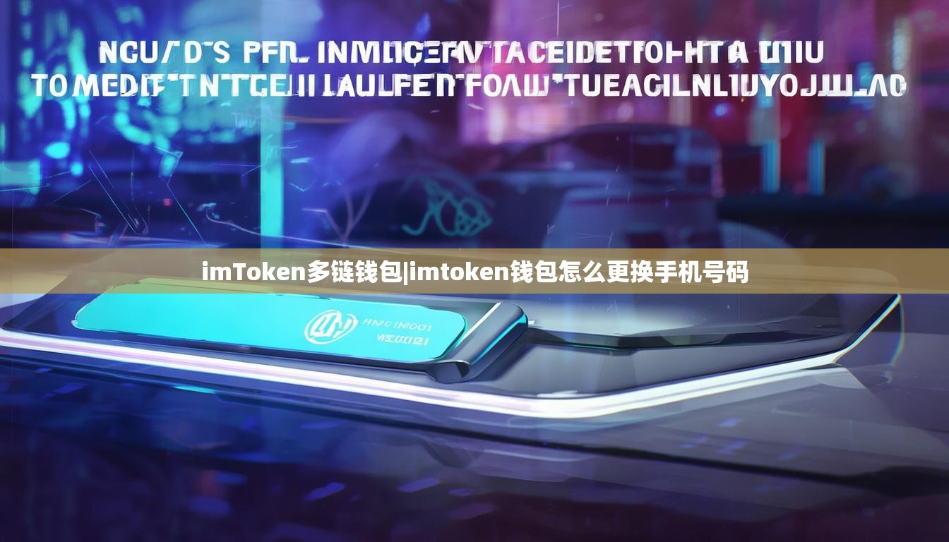 imToken多链钱包|imtoken钱包怎么更换手机号码