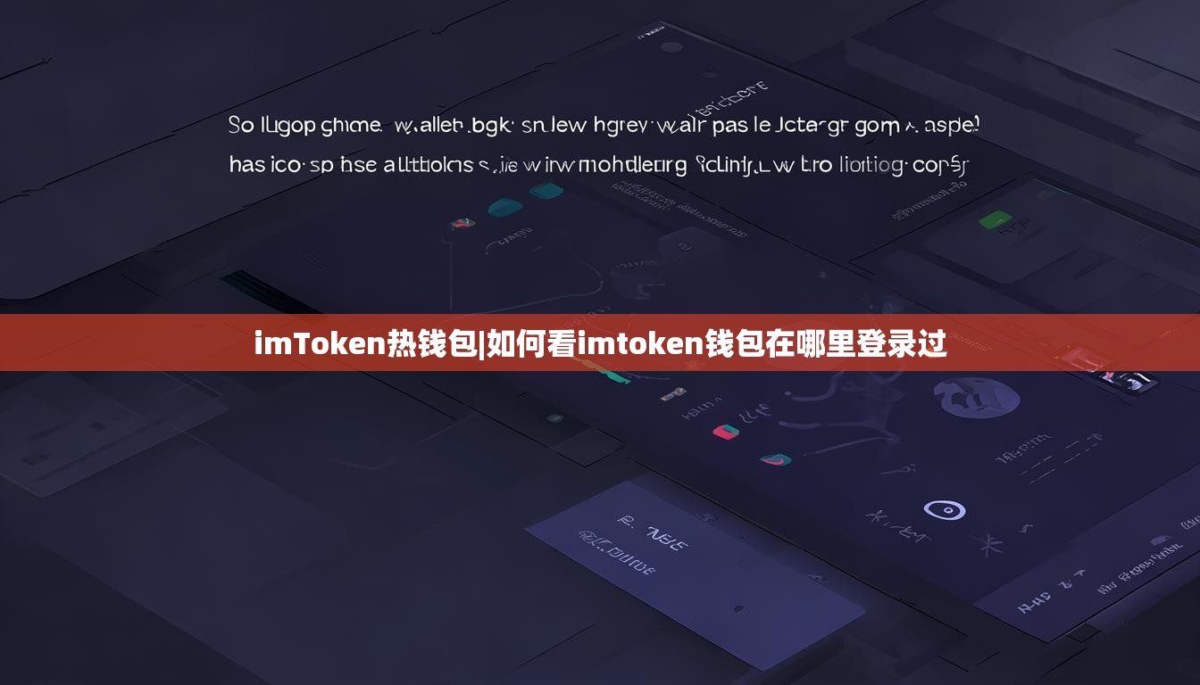 imToken热钱包|如何看imtoken钱包在哪里登录过