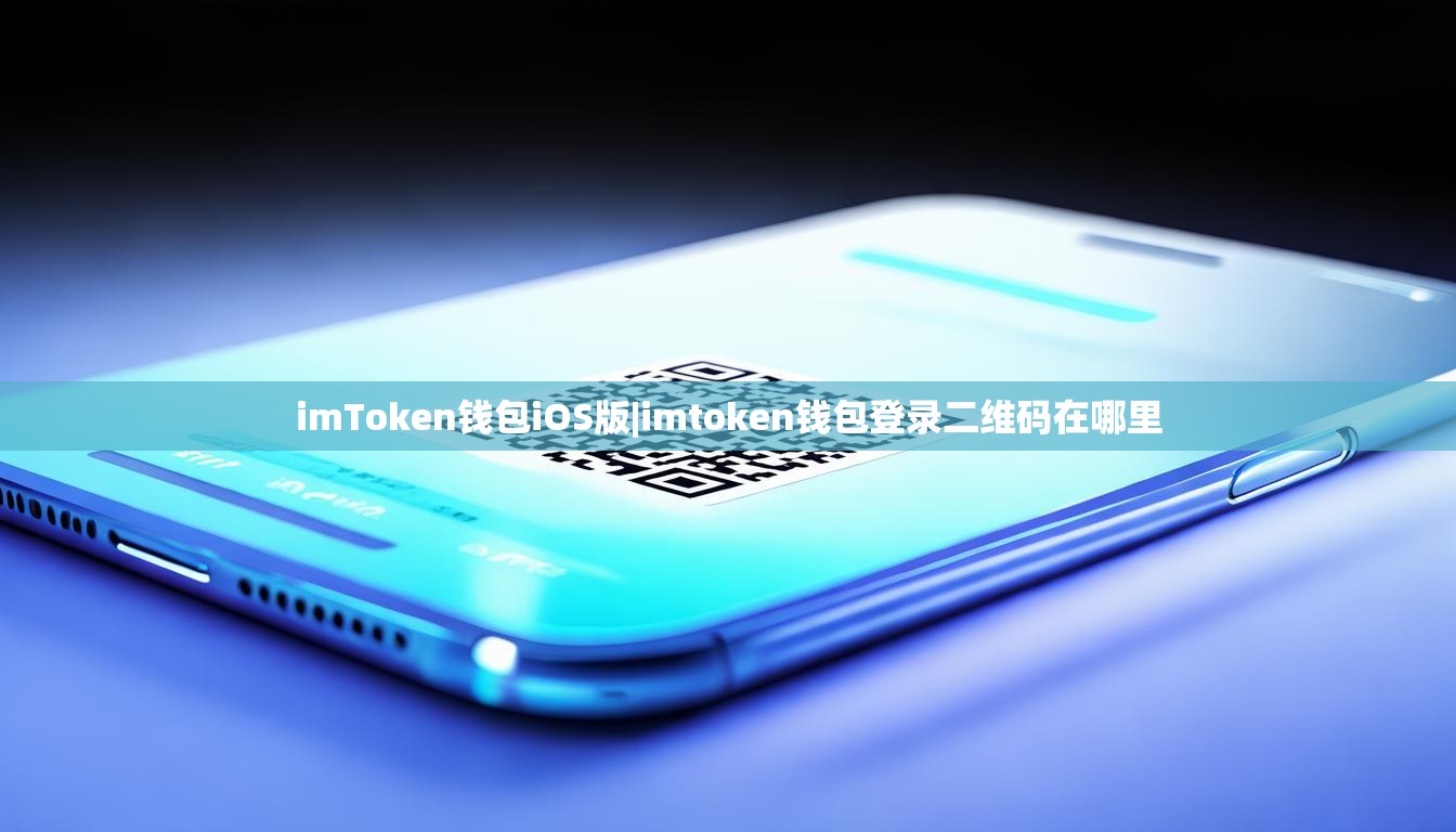 imToken钱包iOS版|imtoken钱包登录二维码在哪里