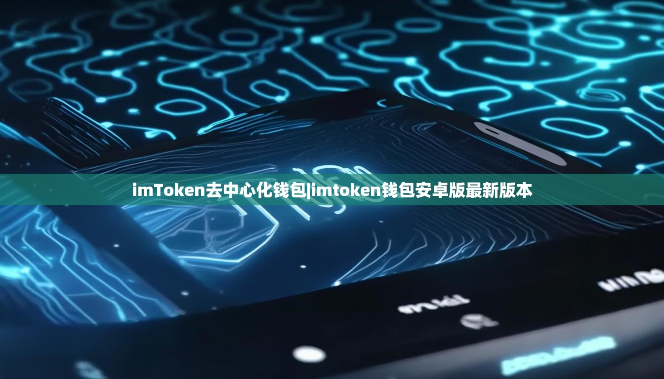 imToken去中心化钱包|imtoken钱包安卓版最新版本