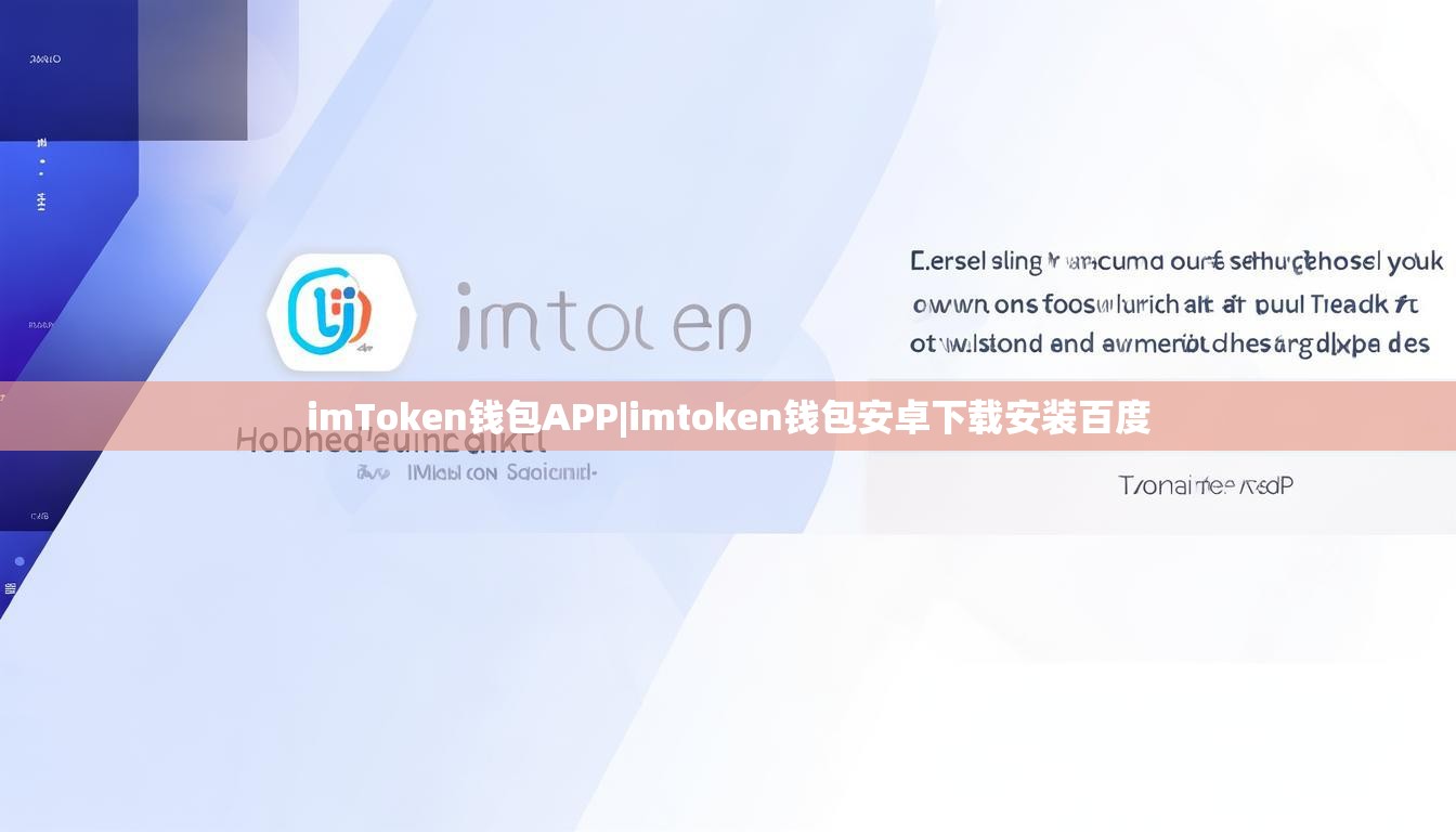 imToken钱包APP|imtoken钱包安卓下载安装百度