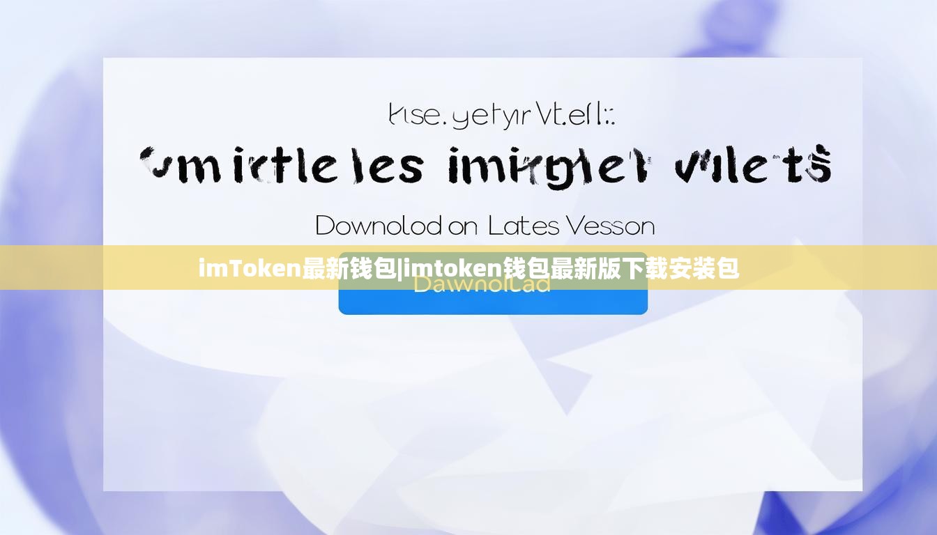 imToken最新钱包|imtoken钱包最新版下载安装包