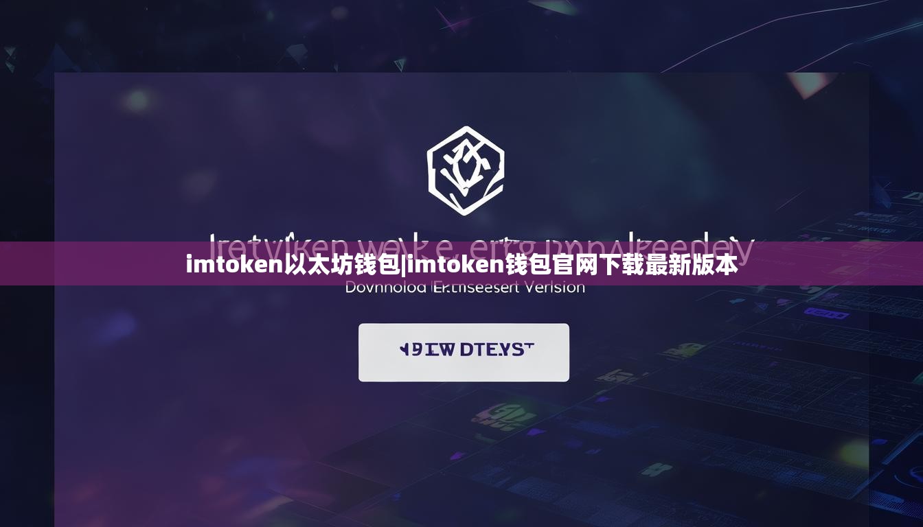 imtoken以太坊钱包|imtoken钱包官网下载最新版本