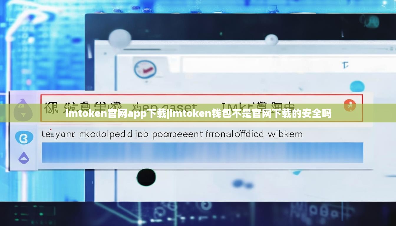 imtoken官网app下载|imtoken钱包不是官网下载的安全吗