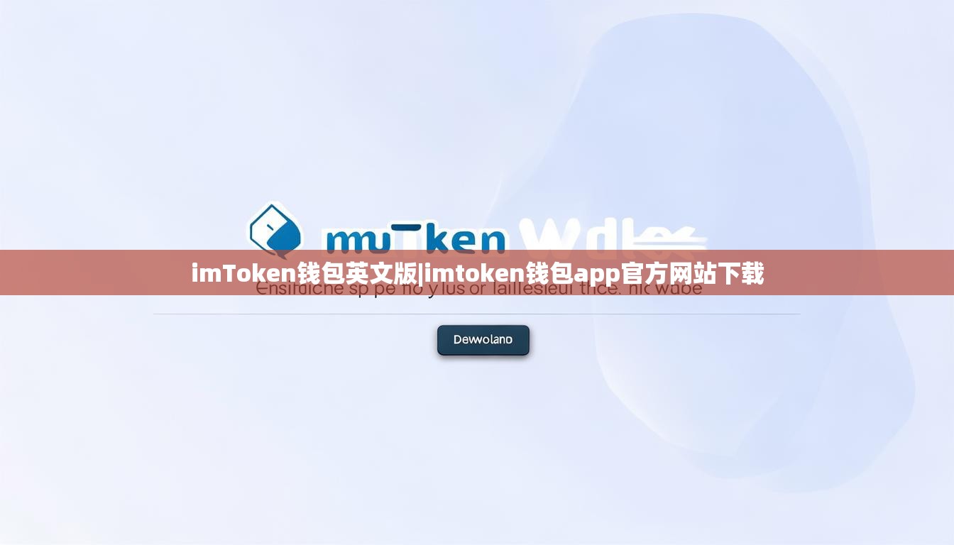 imToken钱包英文版|imtoken钱包app官方网站下载