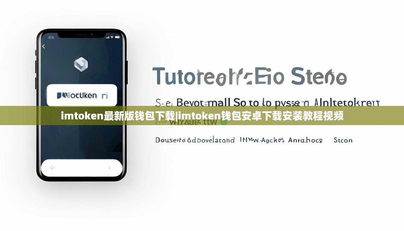 imtoken最新版钱包下载|imtoken钱包安卓下载安装教程视频