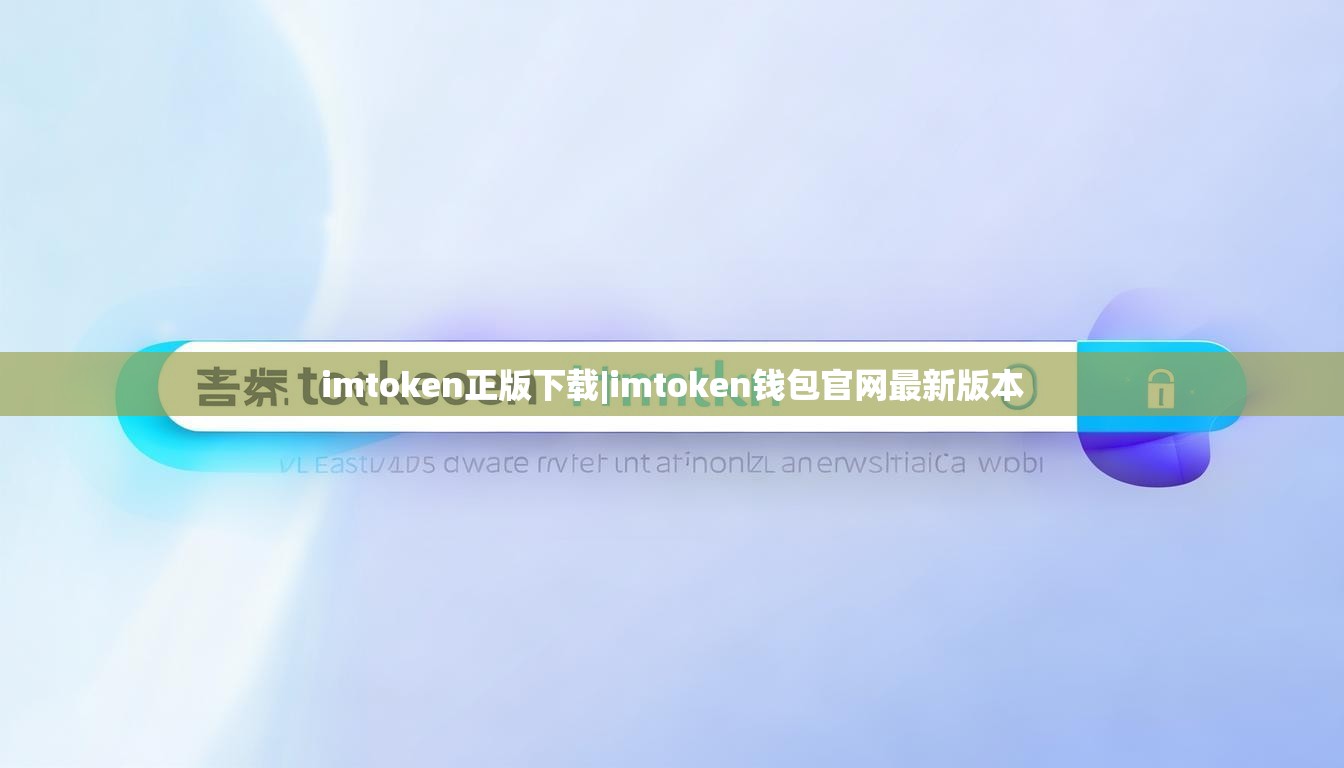 imtoken正版下载|imtoken钱包官网最新版本 imtoken正版下载|imtoken钱包官网最新版本