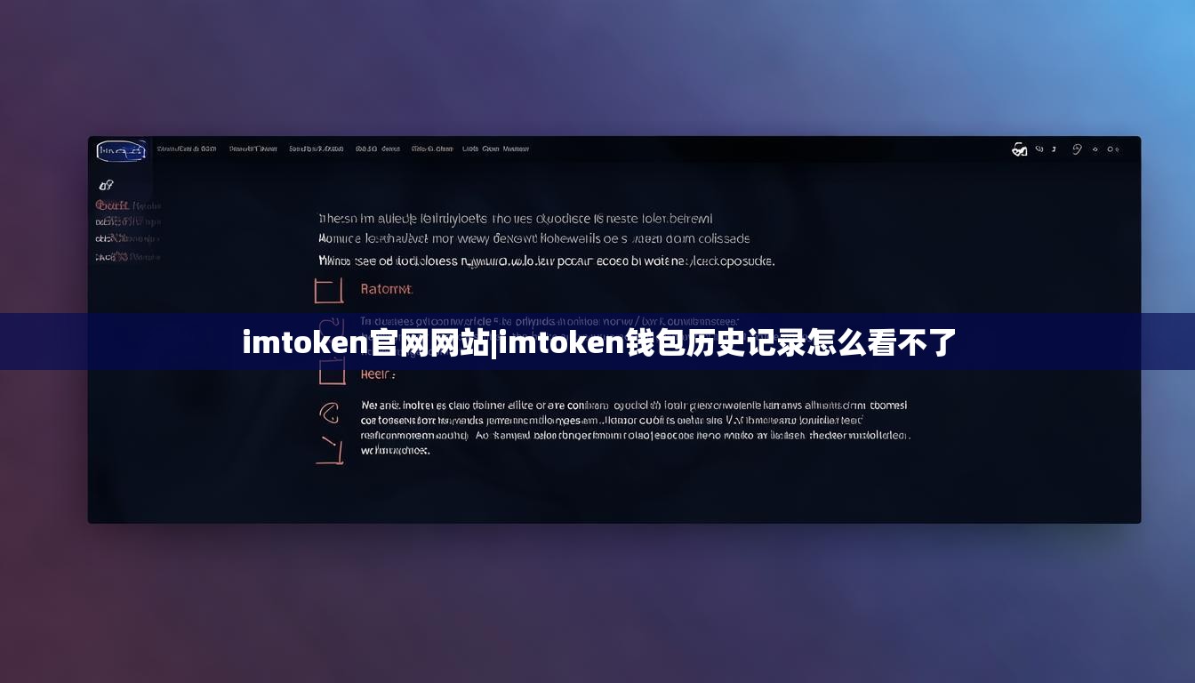 imtoken官网网站|imtoken钱包历史记录怎么看不了