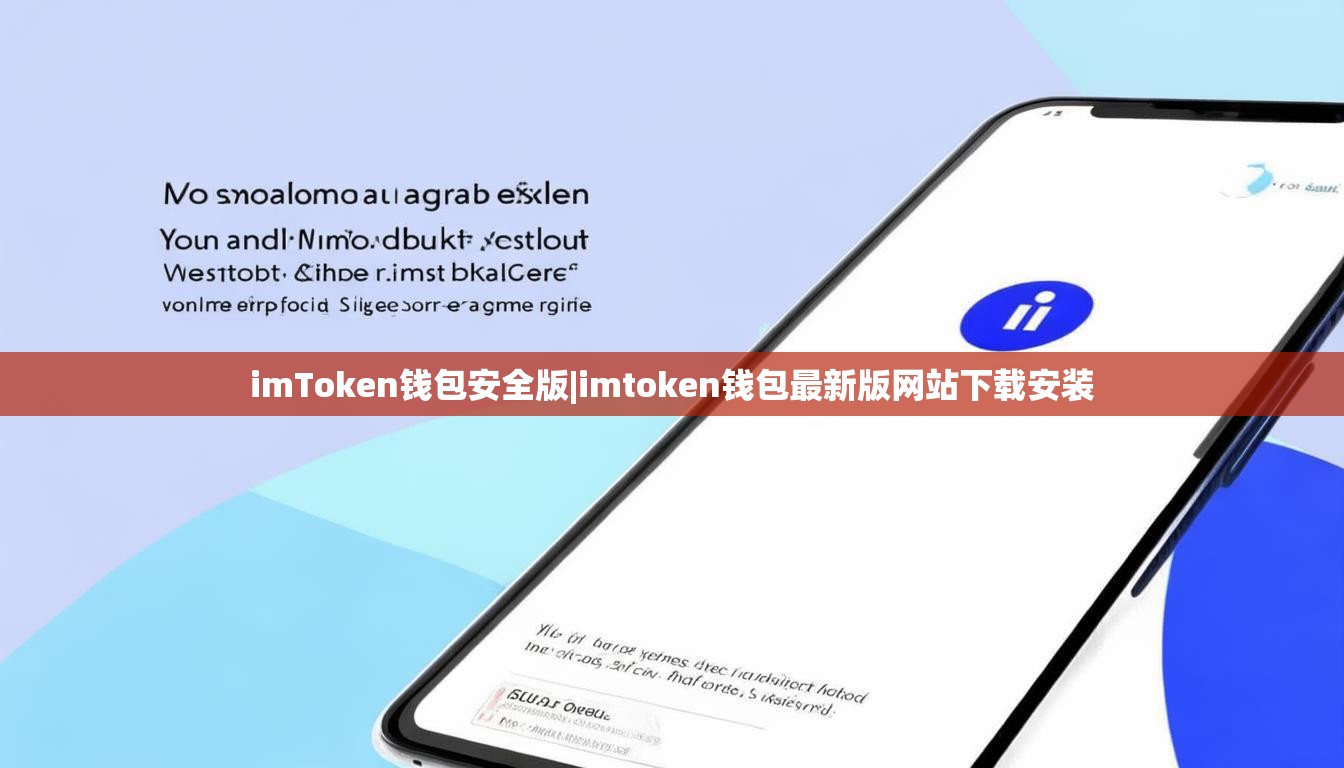 imToken钱包安全版|imtoken钱包最新版网站下载安装