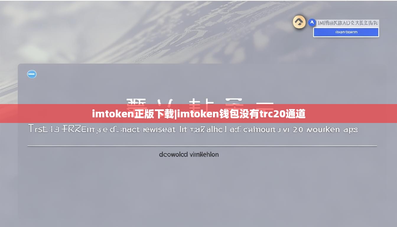 imtoken正版下载|imtoken钱包没有trc20通道