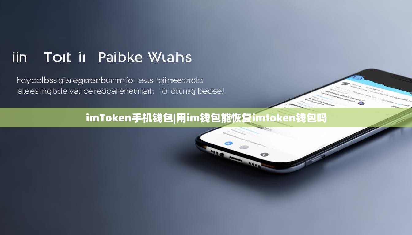 imToken手机钱包|用im钱包能恢复imtoken钱包吗