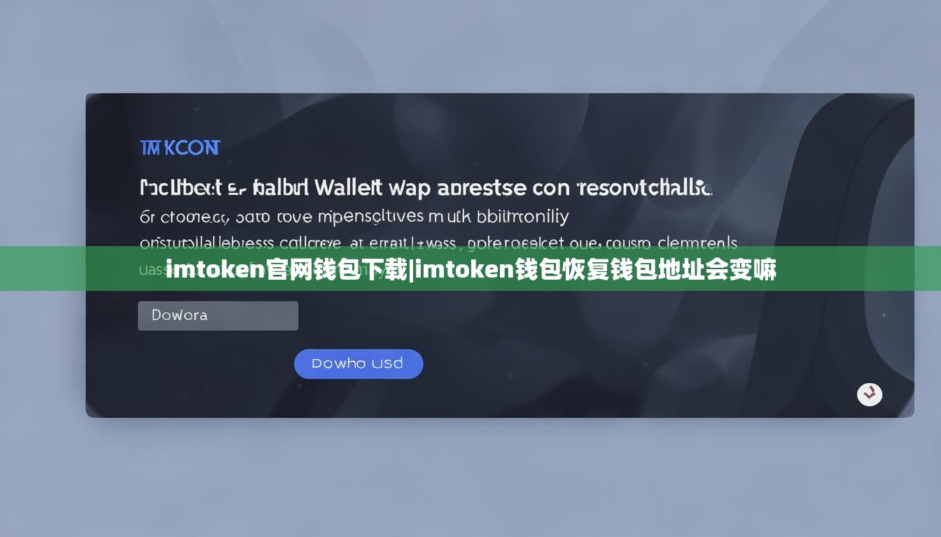 imtoken官网钱包下载|imtoken钱包恢复钱包地址会变嘛