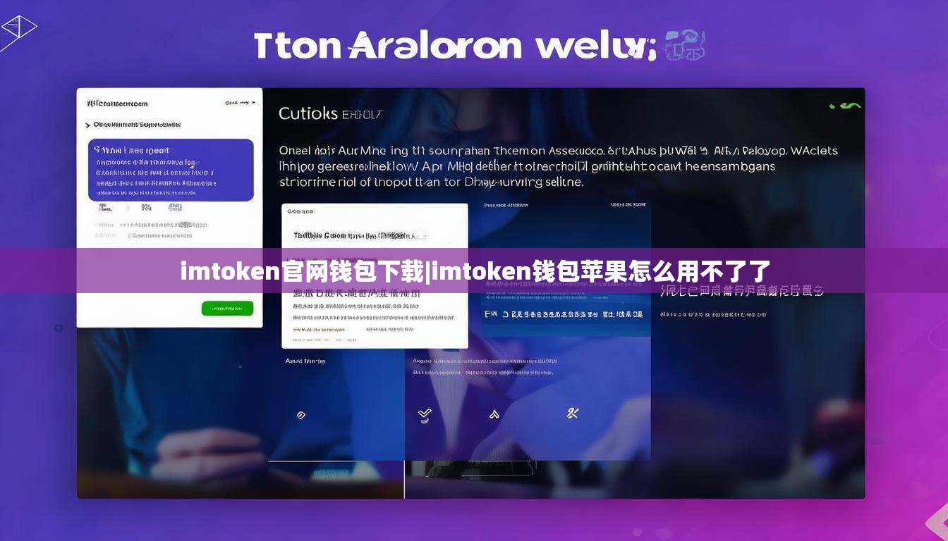 imtoken官网钱包下载|imtoken钱包苹果怎么用不了了