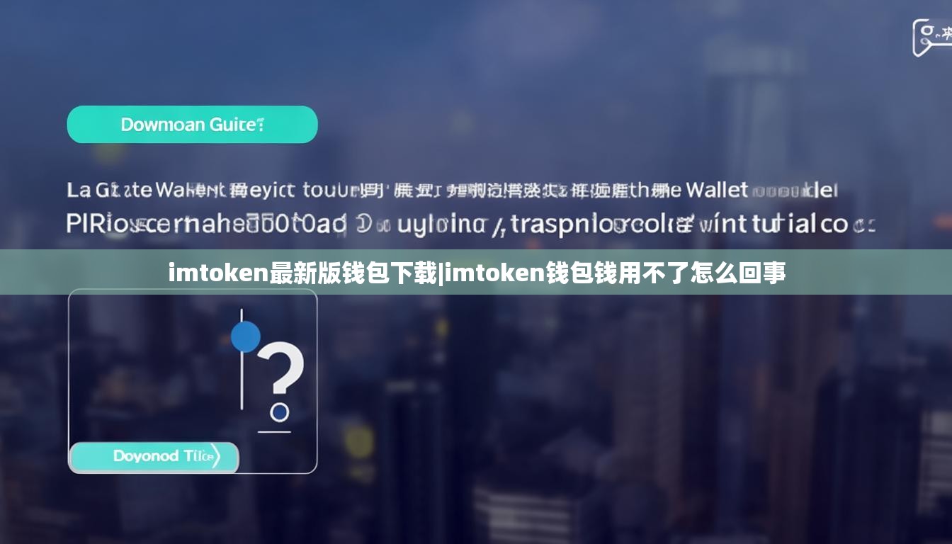 imtoken最新版钱包下载|imtoken钱包钱用不了怎么回事
