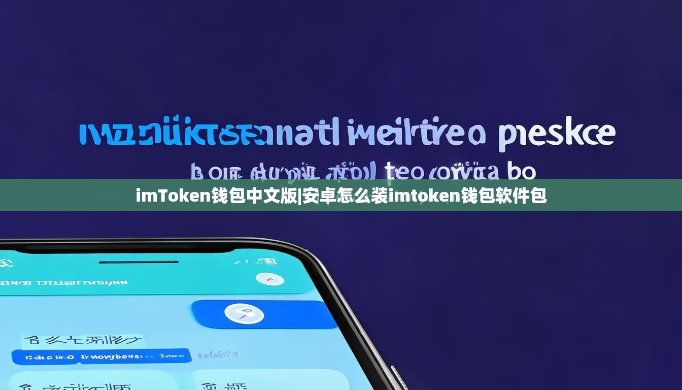 imToken钱包中文版|安卓怎么装imtoken钱包软件包