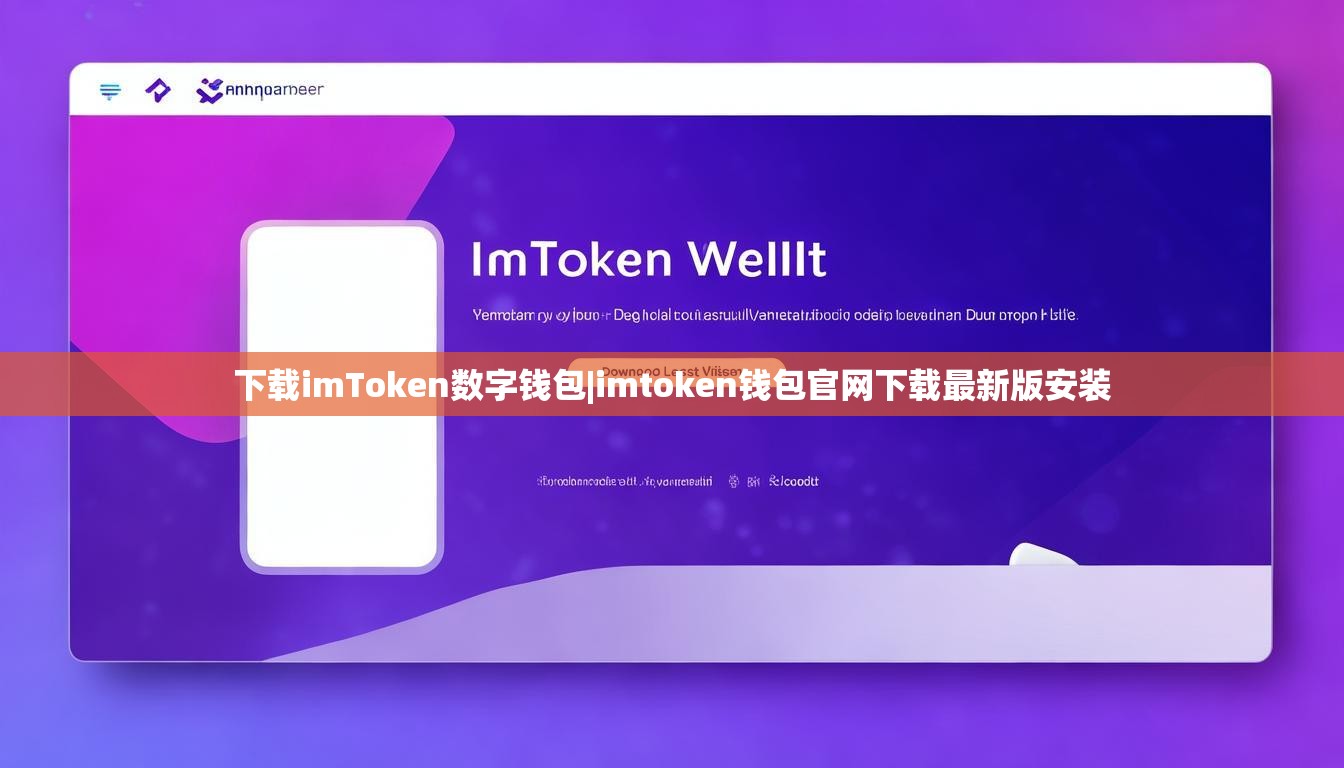 下载imToken数字钱包|imtoken钱包官网下载最新版安装