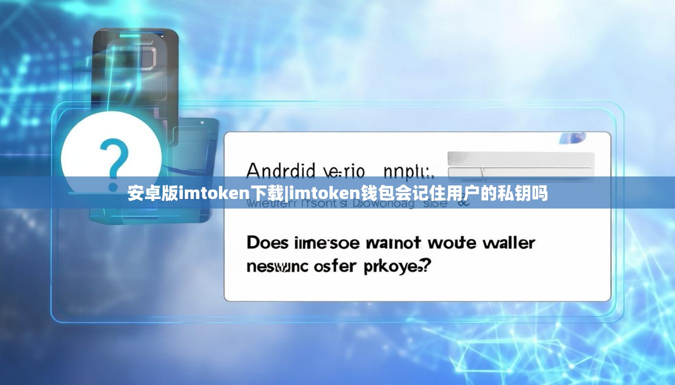 安卓版imtoken下载|imtoken钱包会记住用户的私钥吗