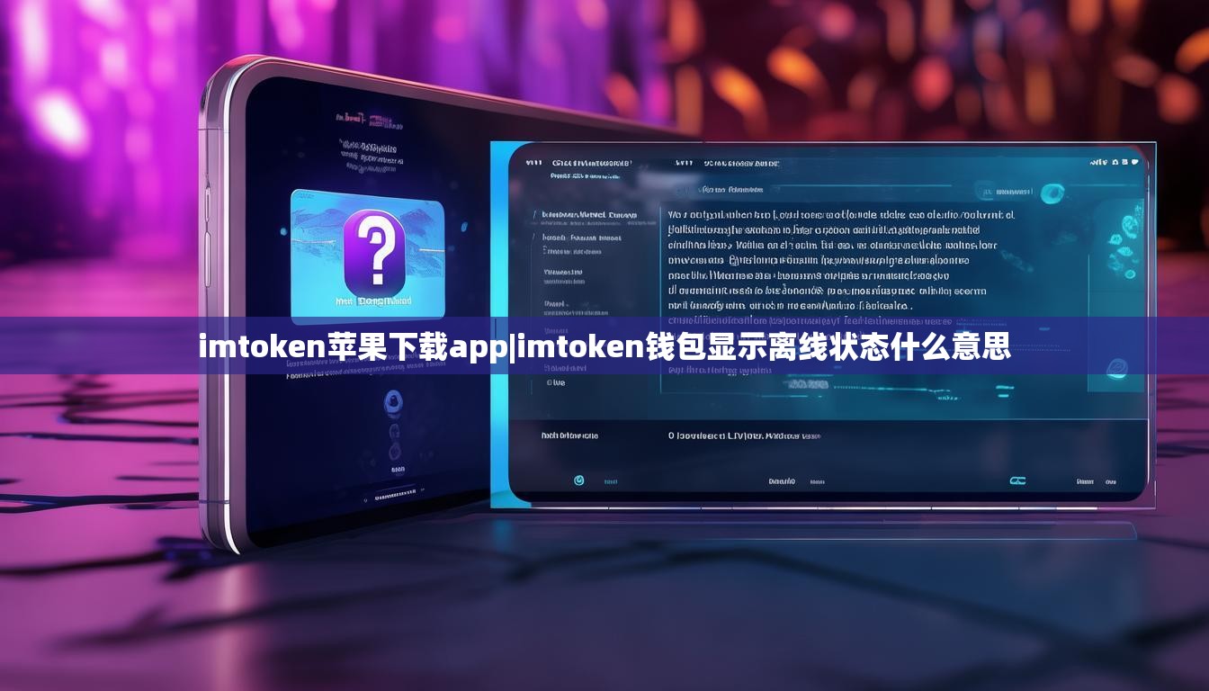 imtoken苹果下载app|imtoken钱包显示离线状态什么意思