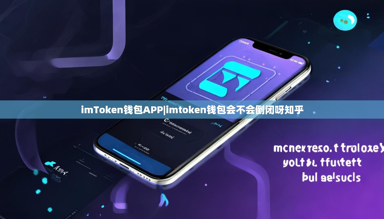imToken钱包APP|imtoken钱包会不会倒闭呀知乎