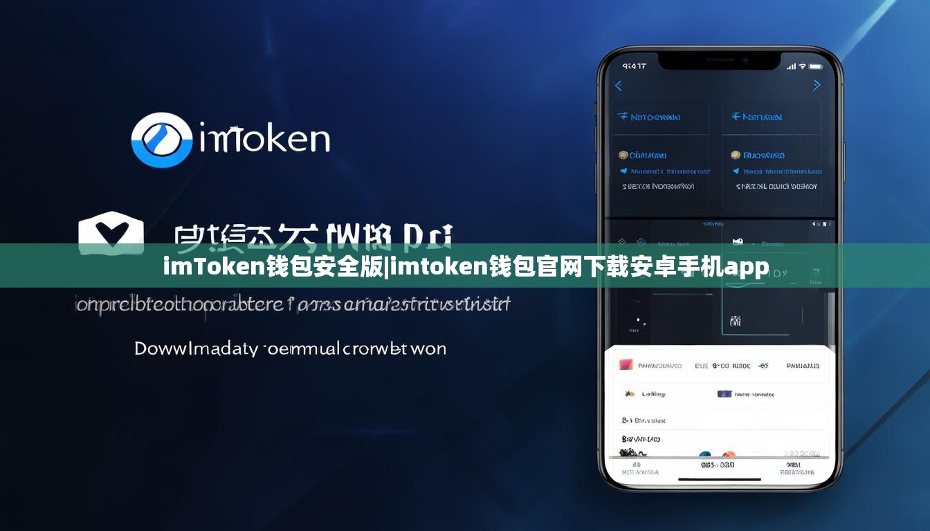 imToken钱包安全版|imtoken钱包官网下载安卓手机app