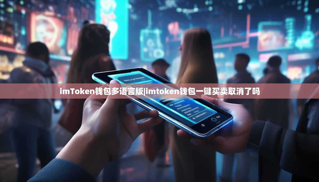 imToken钱包多语言版|imtoken钱包一键买卖取消了吗