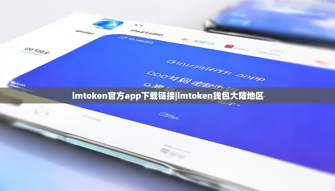 imtoken官方app下载链接|imtoken钱包大陆地区