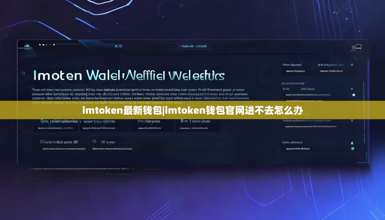 imtoken最新钱包|imtoken钱包官网进不去怎么办 imtoken最新钱包|imtoken钱包官网进不去怎么办
