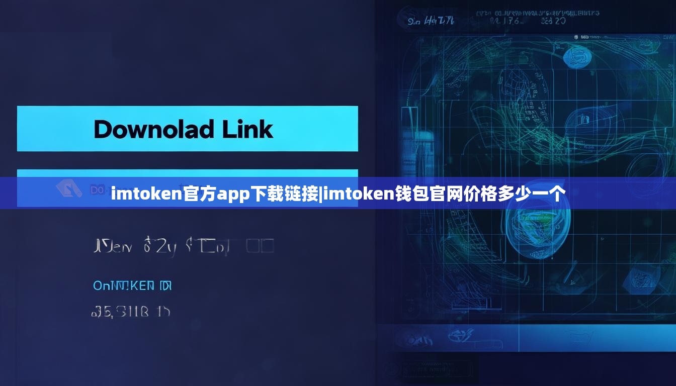 imtoken官方app下载链接|imtoken钱包官网价格多少一个