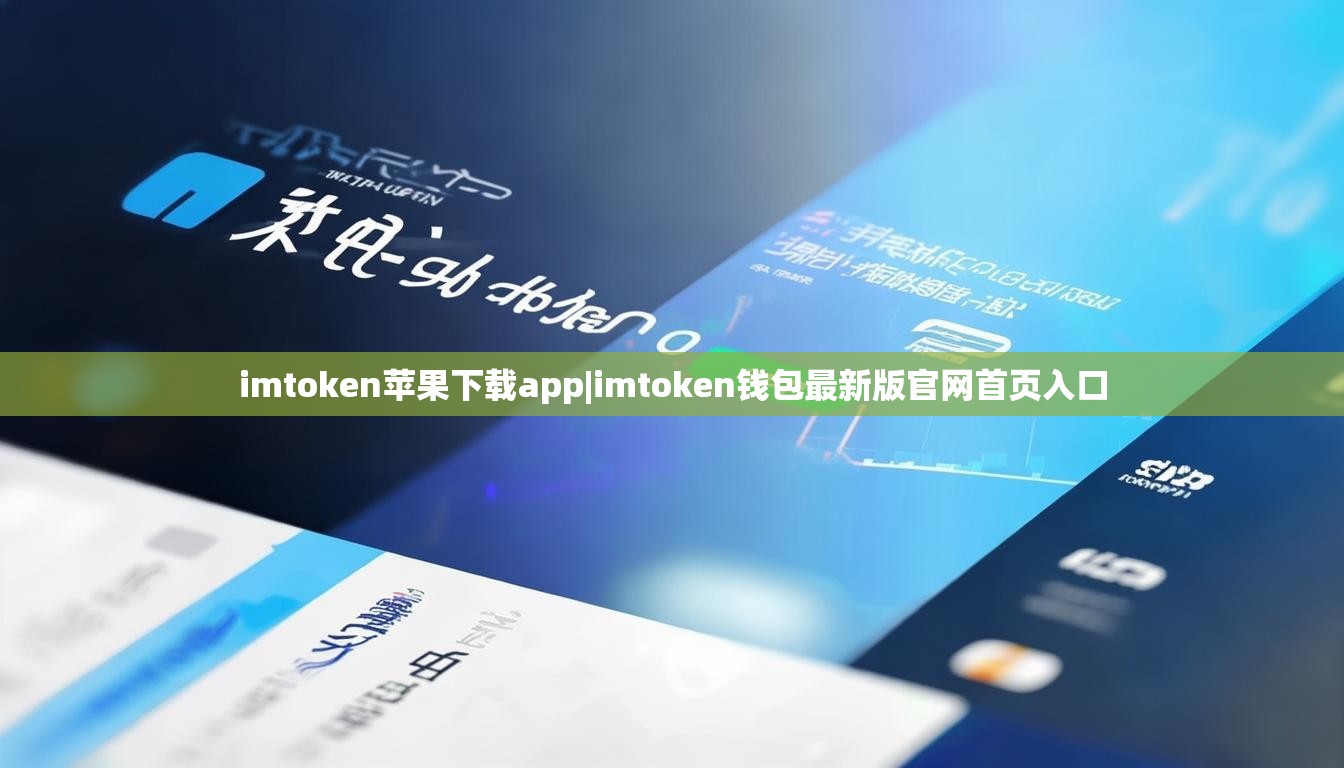 imtoken苹果下载app|imtoken钱包最新版官网首页入口